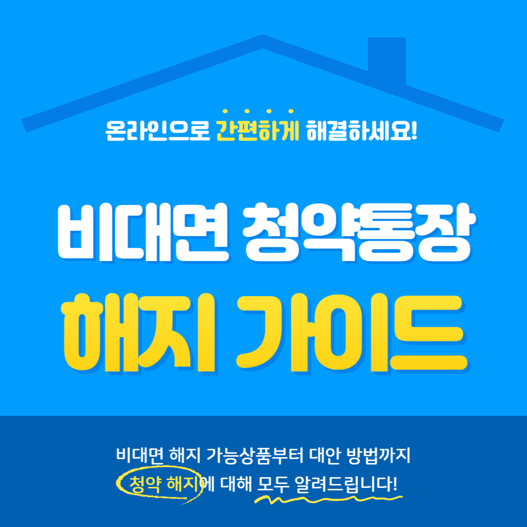 2025년 비대면 청약통장 해지 가이드