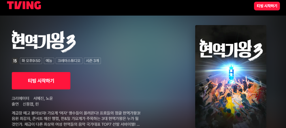 현역가왕3
