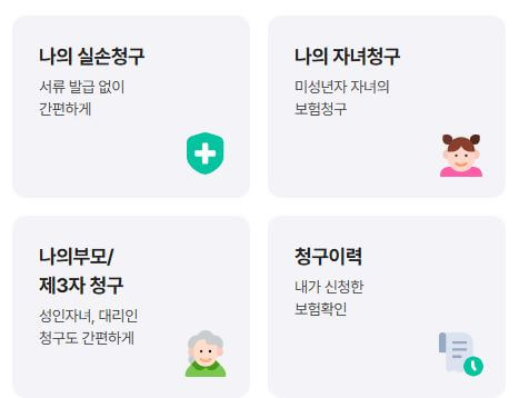 실손 24 청구하기