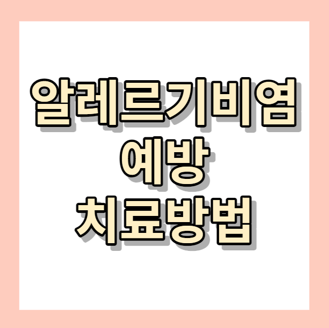 알레르기비염 ㅣ 예방 및 비염치료방법 ㅣ 비염에좋은차