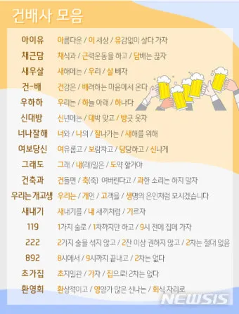건배사 모음, 선창 후창 건배사, 회식자리, 유머 건배사_31