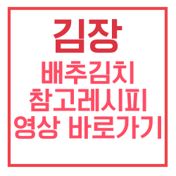 김장 배추김치 참고 레시피 바로가기