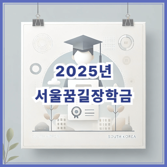 2025 서울꿈길장학금 신청 자격, 기간, 서류는? 대안학교 재학생 필독 가이드
