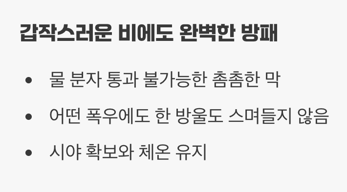 이유 1. 갑작스러운 비에도 완벽한 방패&amp;#44; 방수 기능