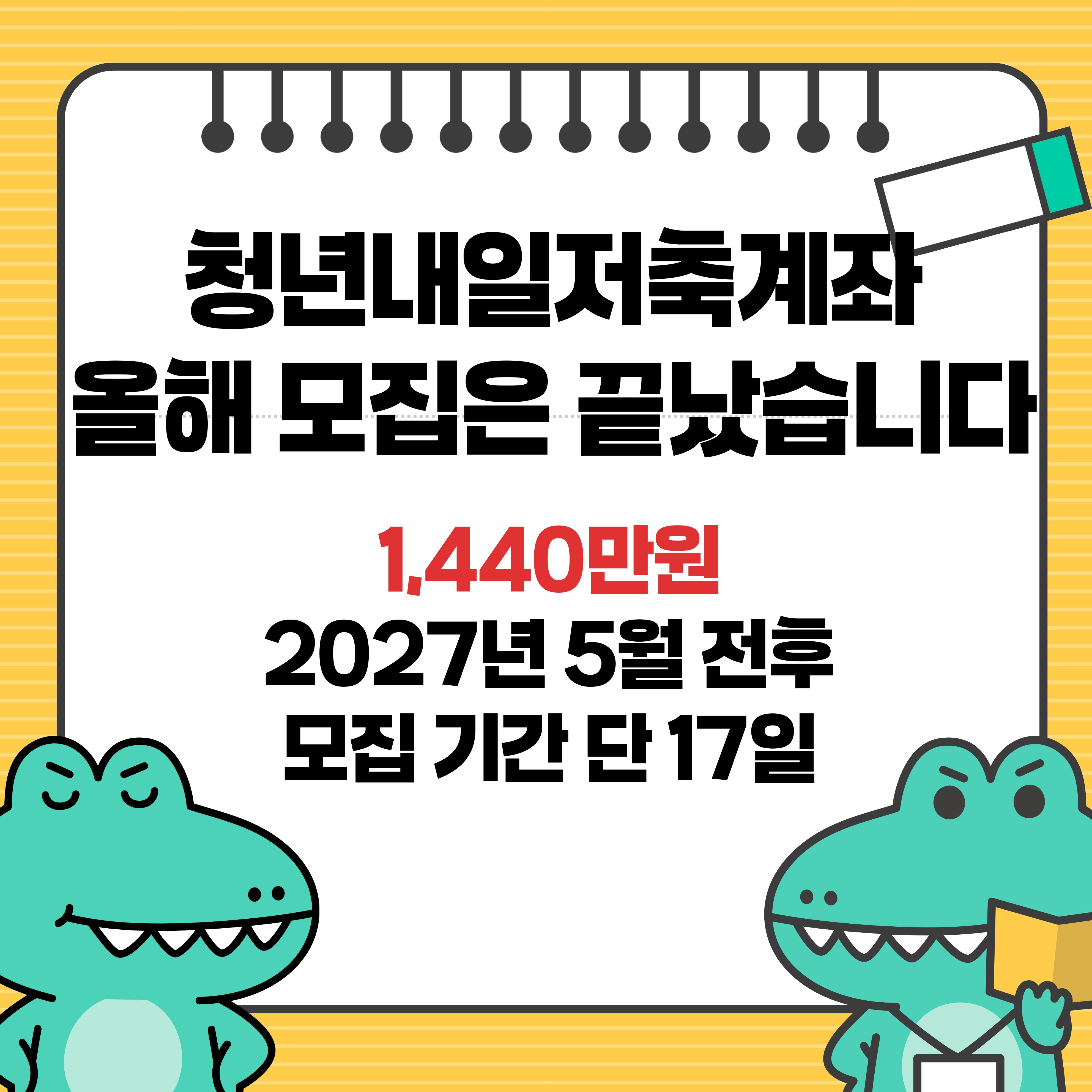 청년내일저축계좌 2027 모집 대비 중위소득 50% 이하 월 10만원 1440만원
