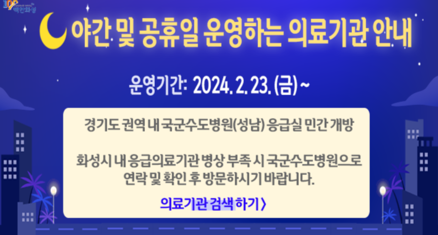 화성시 야간 공휴일 운영병원