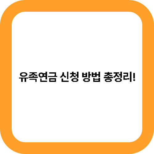 유족연금 신청 방법 총정리! 대표사진