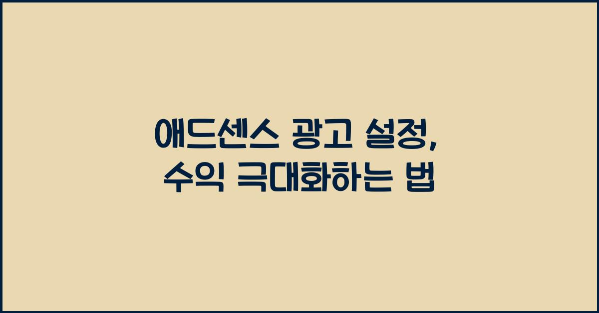 애드센스 광고 설정  