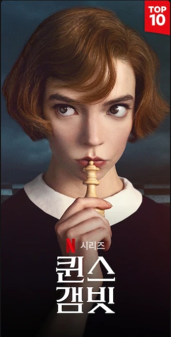 퀸스 갬빗 관련 사진