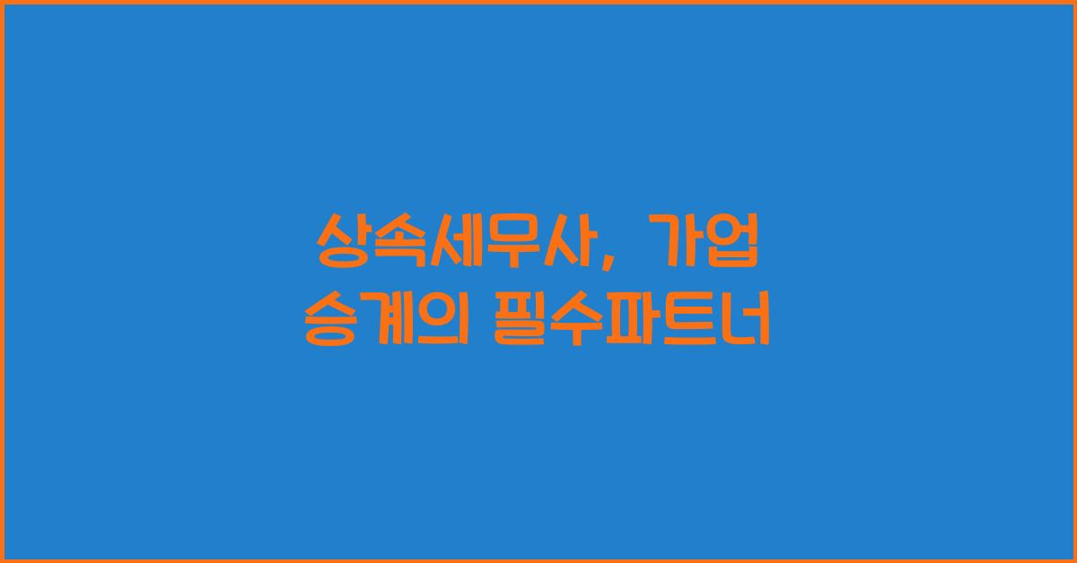 상속세무사