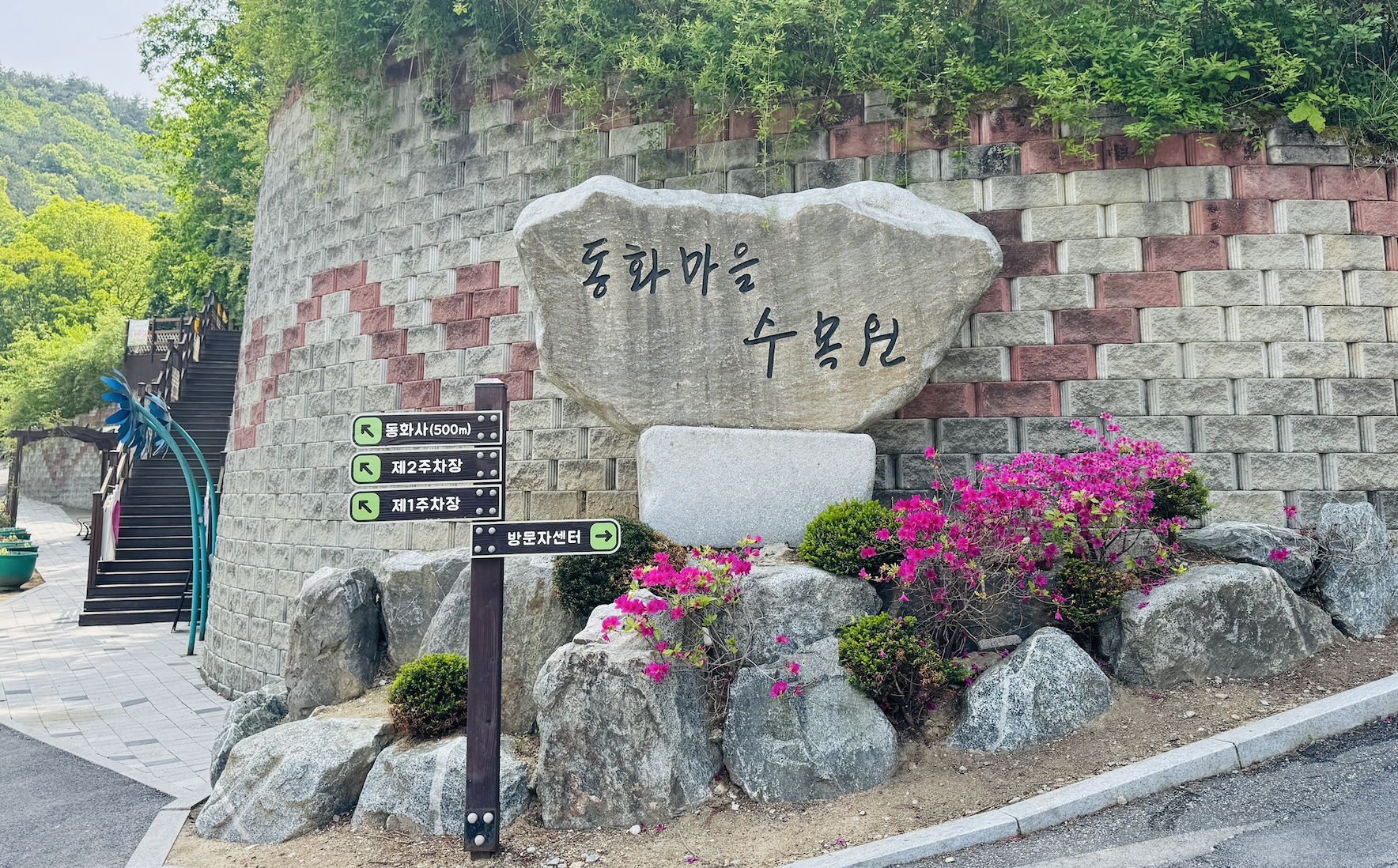 원주 동화마을 수목원 입구