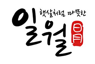 일월 온수매트 서비스센터 전화번호