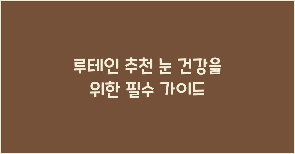 루테인 추천