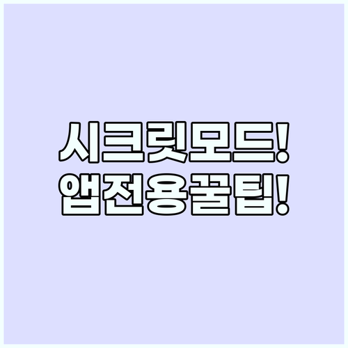 숙소 예약 할인 받는 시크릿 모드와 ..