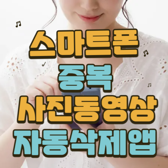 스마트폰중복사진동영상자동삭제앱