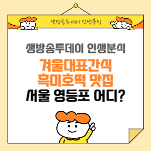 생방송투데이 인생분식 겨울 대표 간식