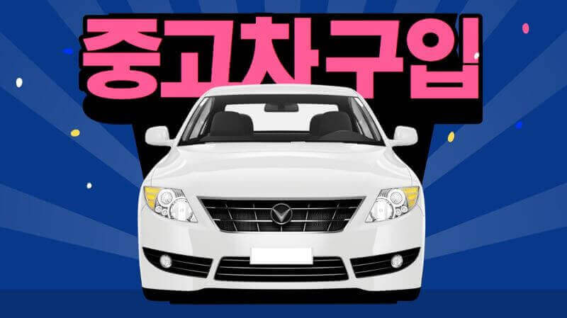 중고차 구입 관련 일러스트 이미지