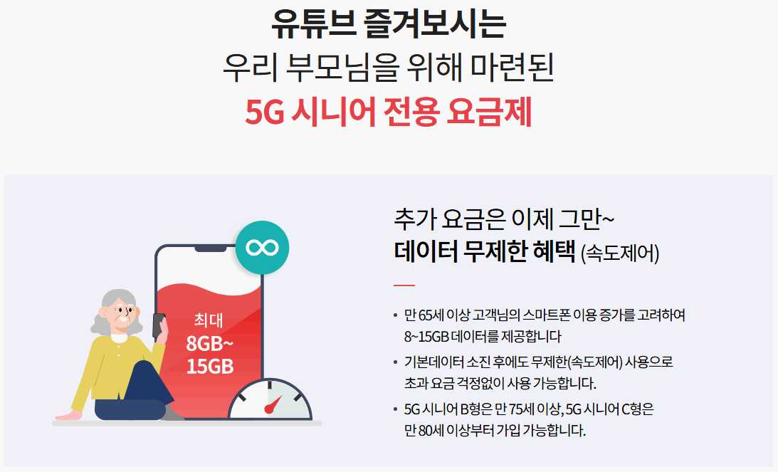 KT-시니어-요금제-5G-상세안내