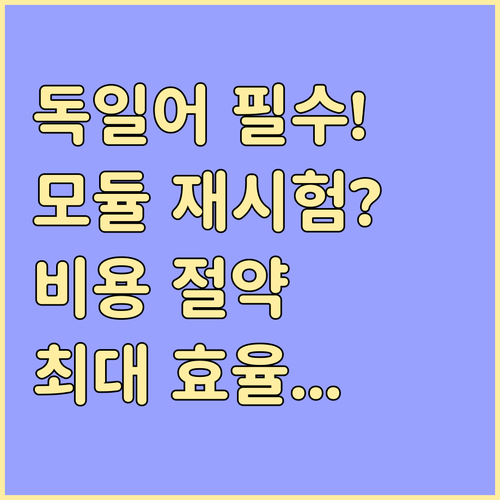 모듈별 재응시 비용 효율성 따져보는 ..