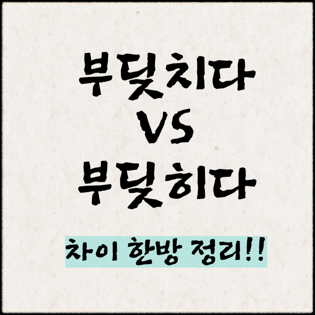 '부딪치다'와 '부딪히다' 차이 한방 정리!