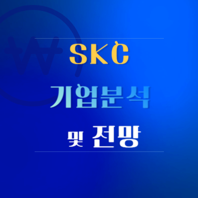 SKC-기업-분석-및-전망