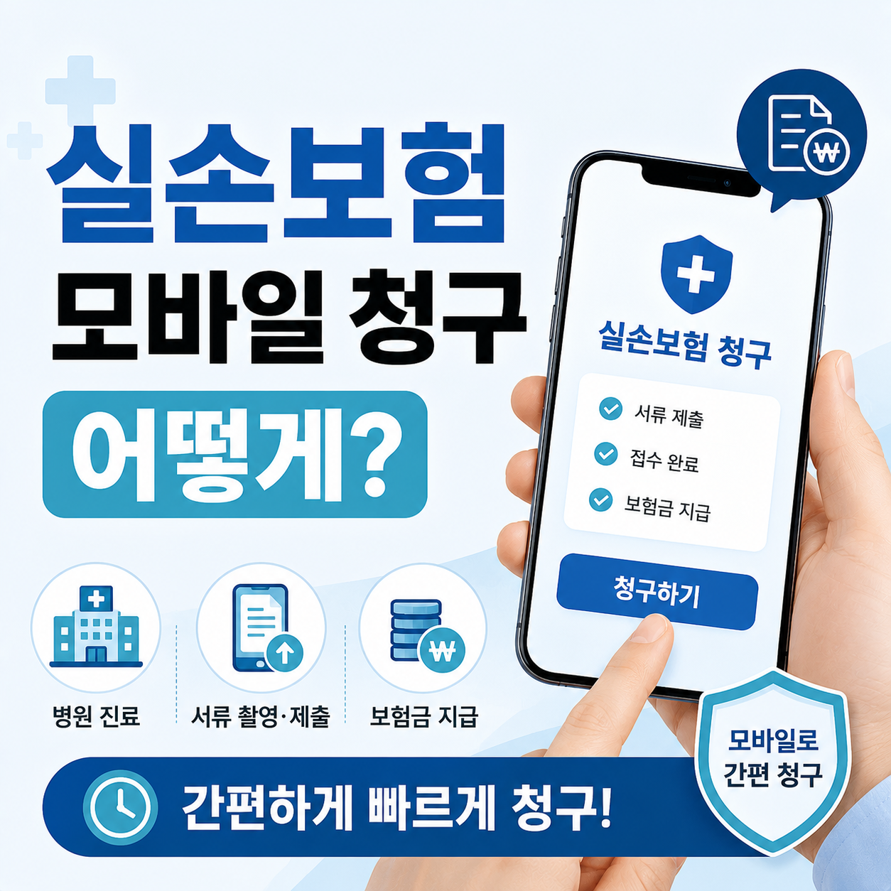 스마트폰으로 실손보험금을 청구하는 모습