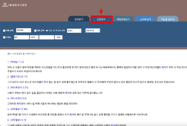 대한성서공회 성경검색