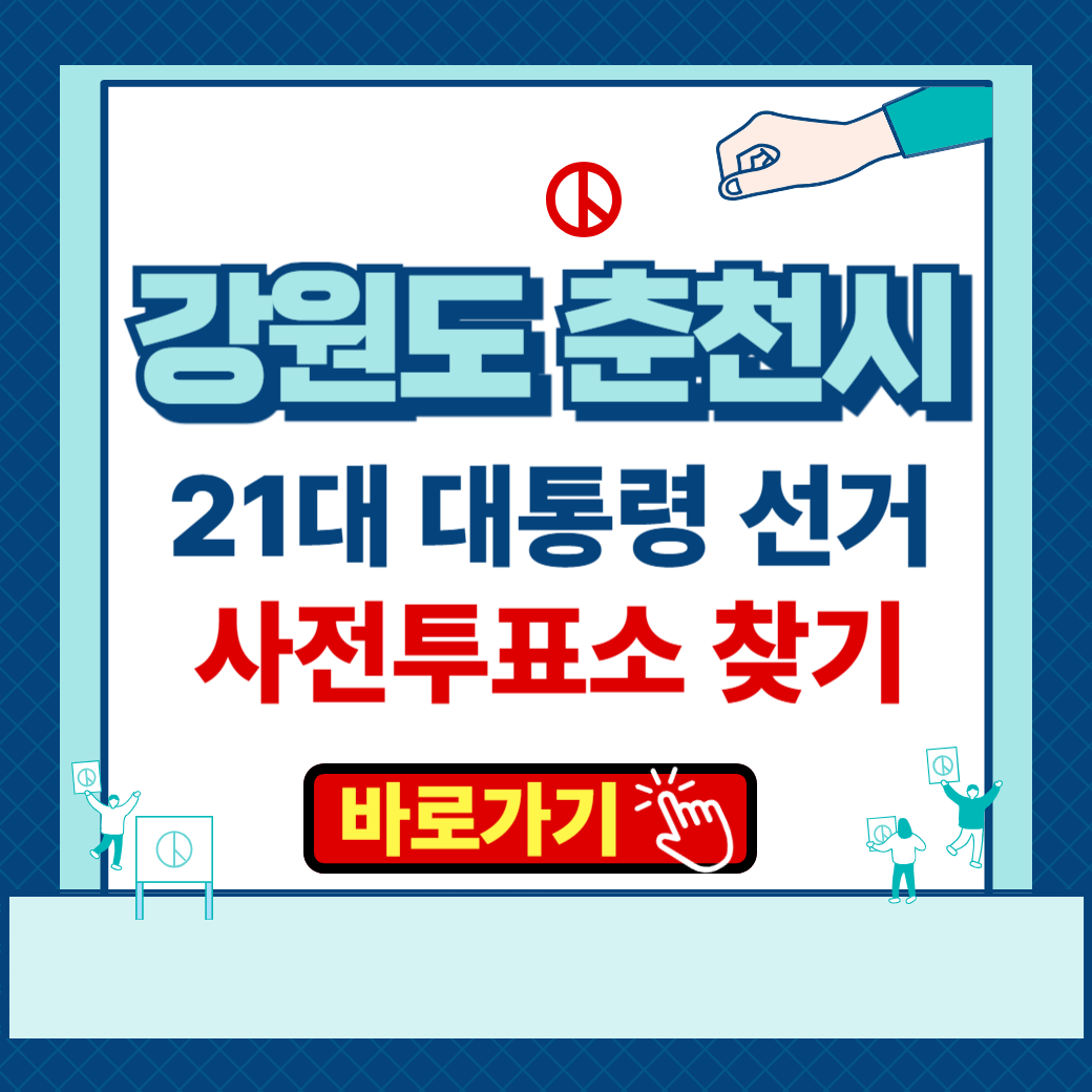제 21대 대통령 선거 강원도 춘천시 사전투표소 본투표소 장소 찾기 운영 시간