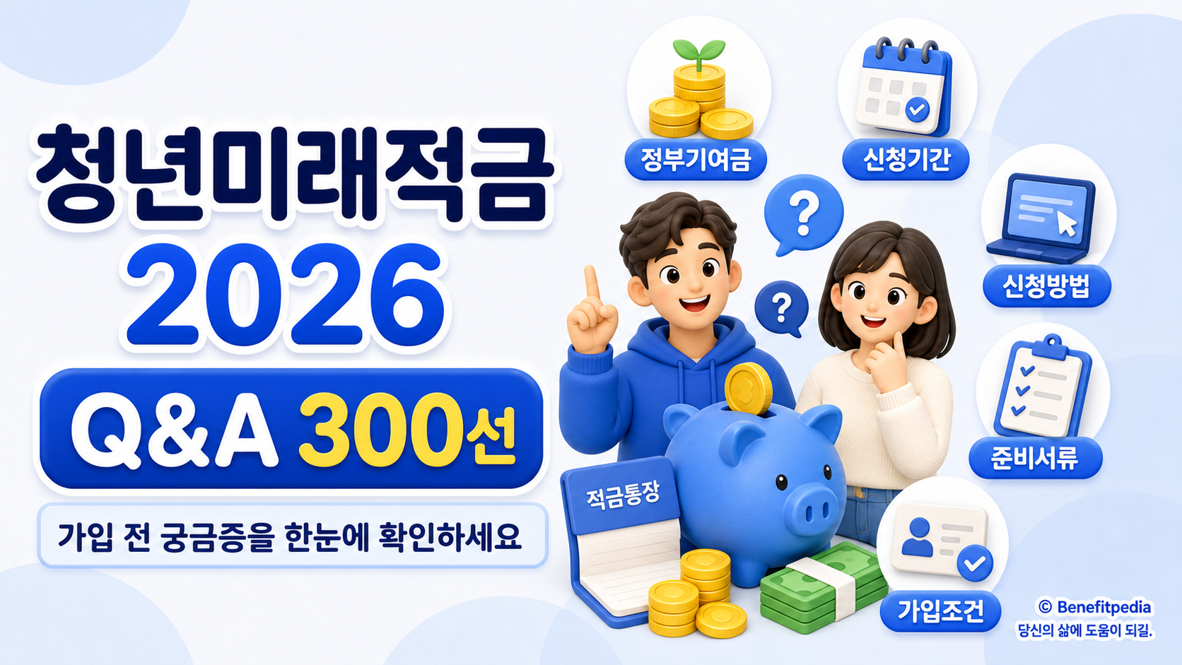 2026년 청년미래적금 Q&amp;A 300선에 관한 글입니다. 300선엔 모지라지만 최대한 만들엇고, 앞으로 새로운 내용이 보일때마다 추가 하며 늘려가갯습니다.
