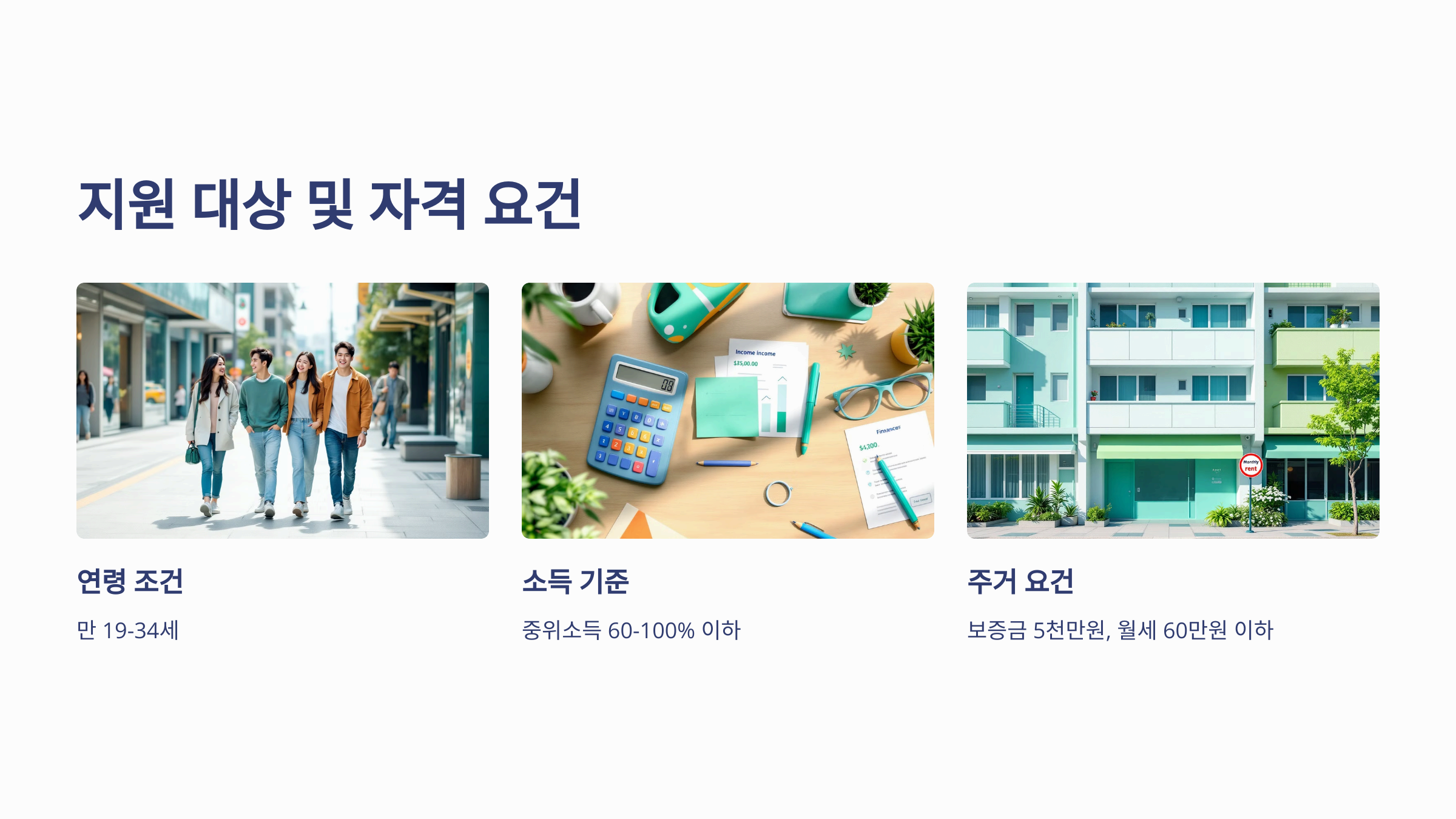 지원 대상 및 자격 요건