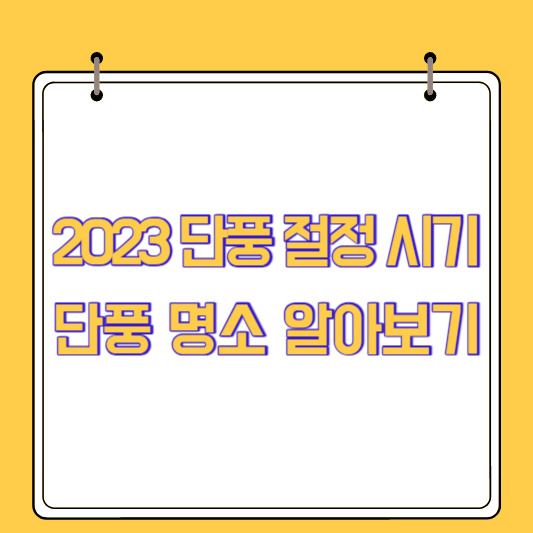 2023 단풍 절정 시기 및 단풍 명소 알아보기