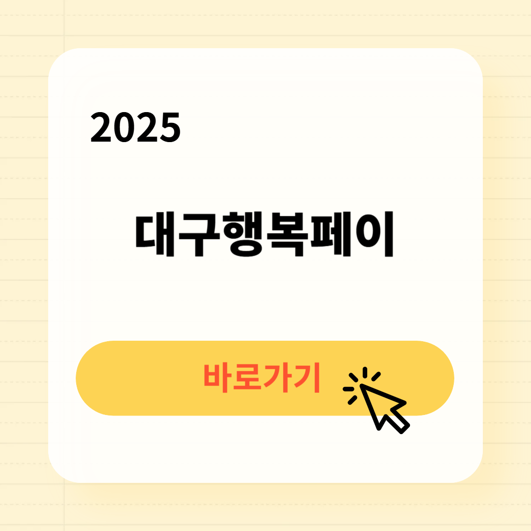 대구행복페이 사용처 구매방법