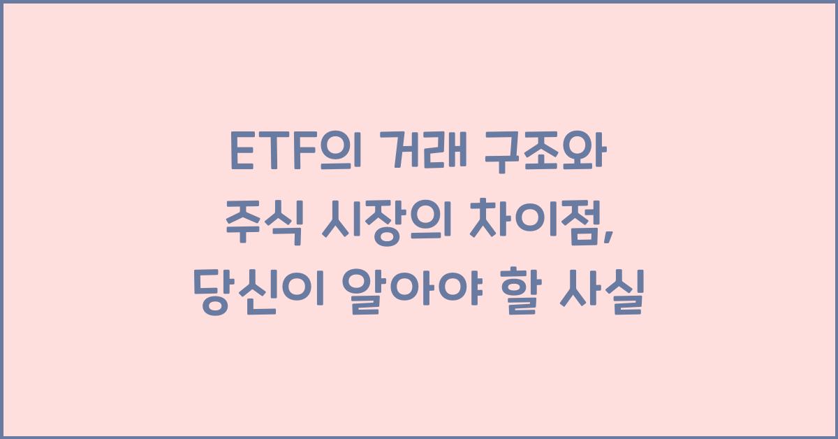 ETF의 거래 구조와 주식 시장의 차이점