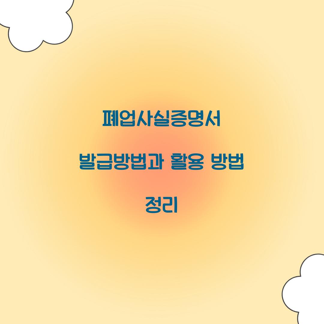 폐업사실증명서 발급방법