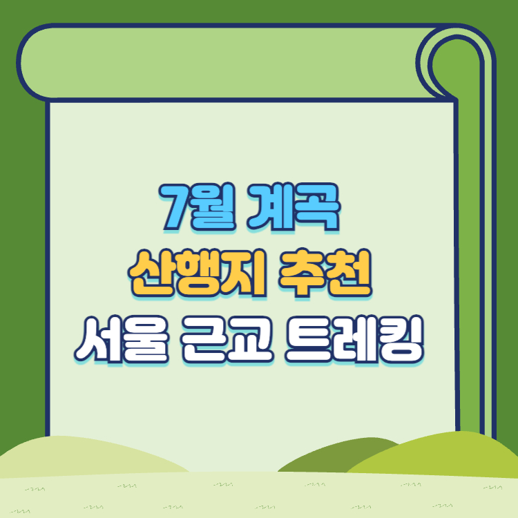 7월 계곡 산행지 추천 서울 근교 계곡 트레킹