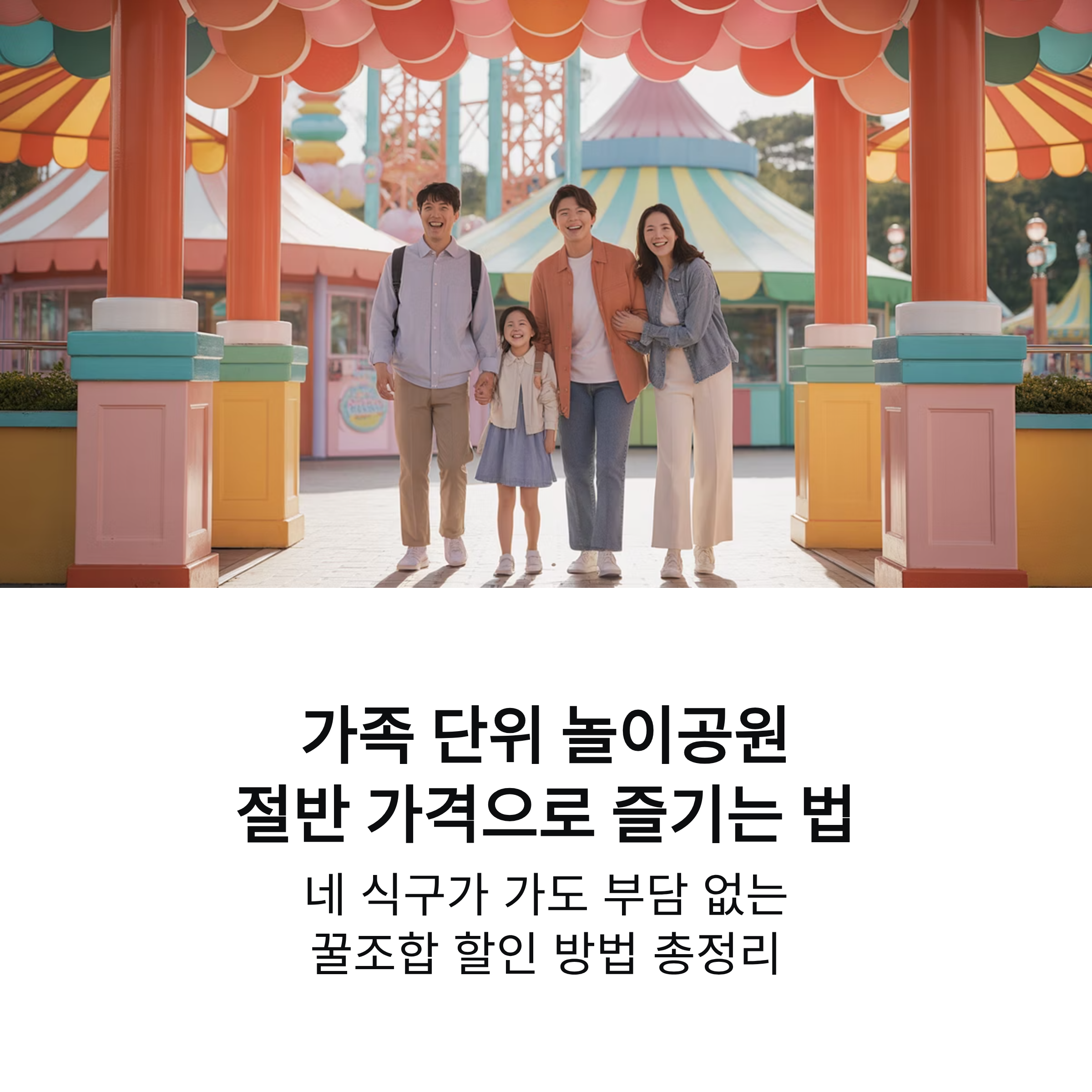 가족 단위 놀이공원 할인 팁 모음