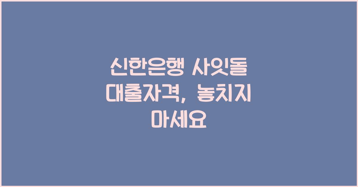 신한은행 사잇돌 대출자격