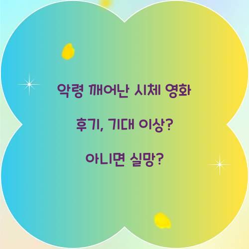 악령 깨어난 시체 영화 후기