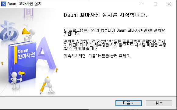 다음 꼬마사전 구성 요소 선택 화면