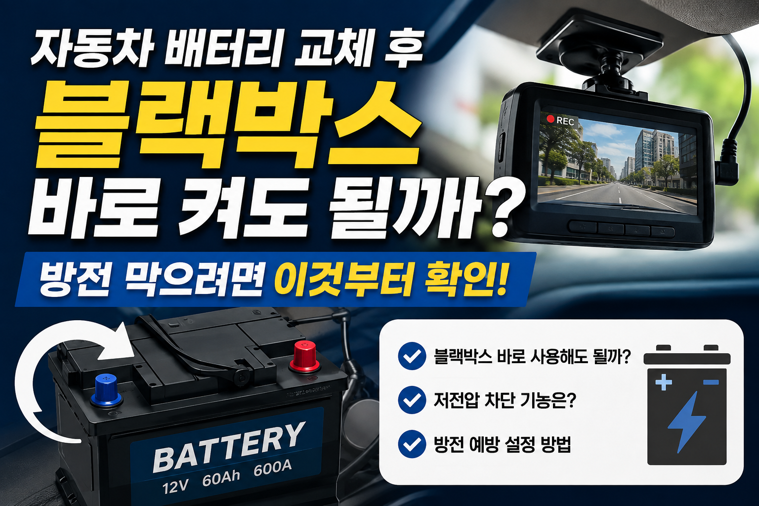 자동차 배터리 교체 후 블랙박스 사용과 방전 예방 방법