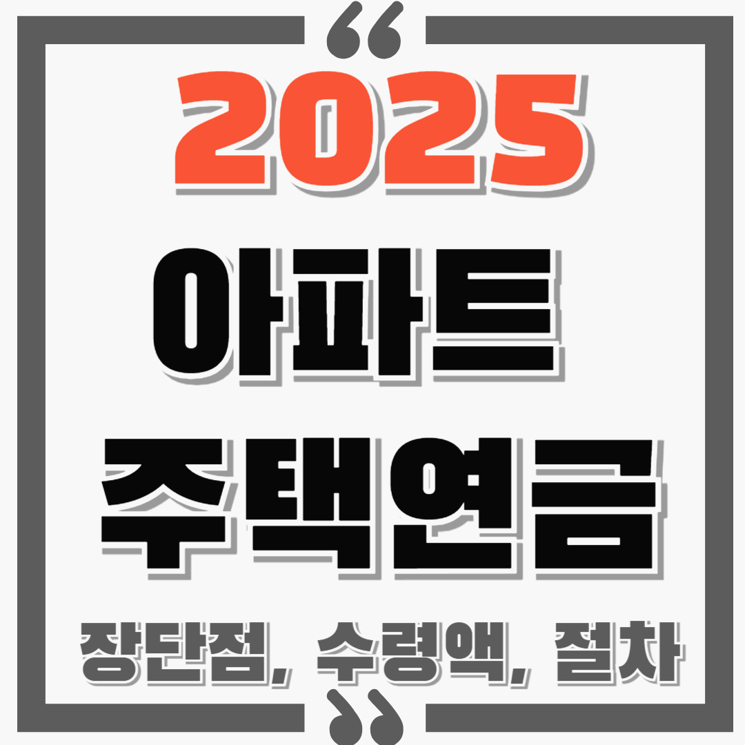 아파트 주택연금 가능 조건, 장단점, 시세별 월 수령액, 신청절차 등