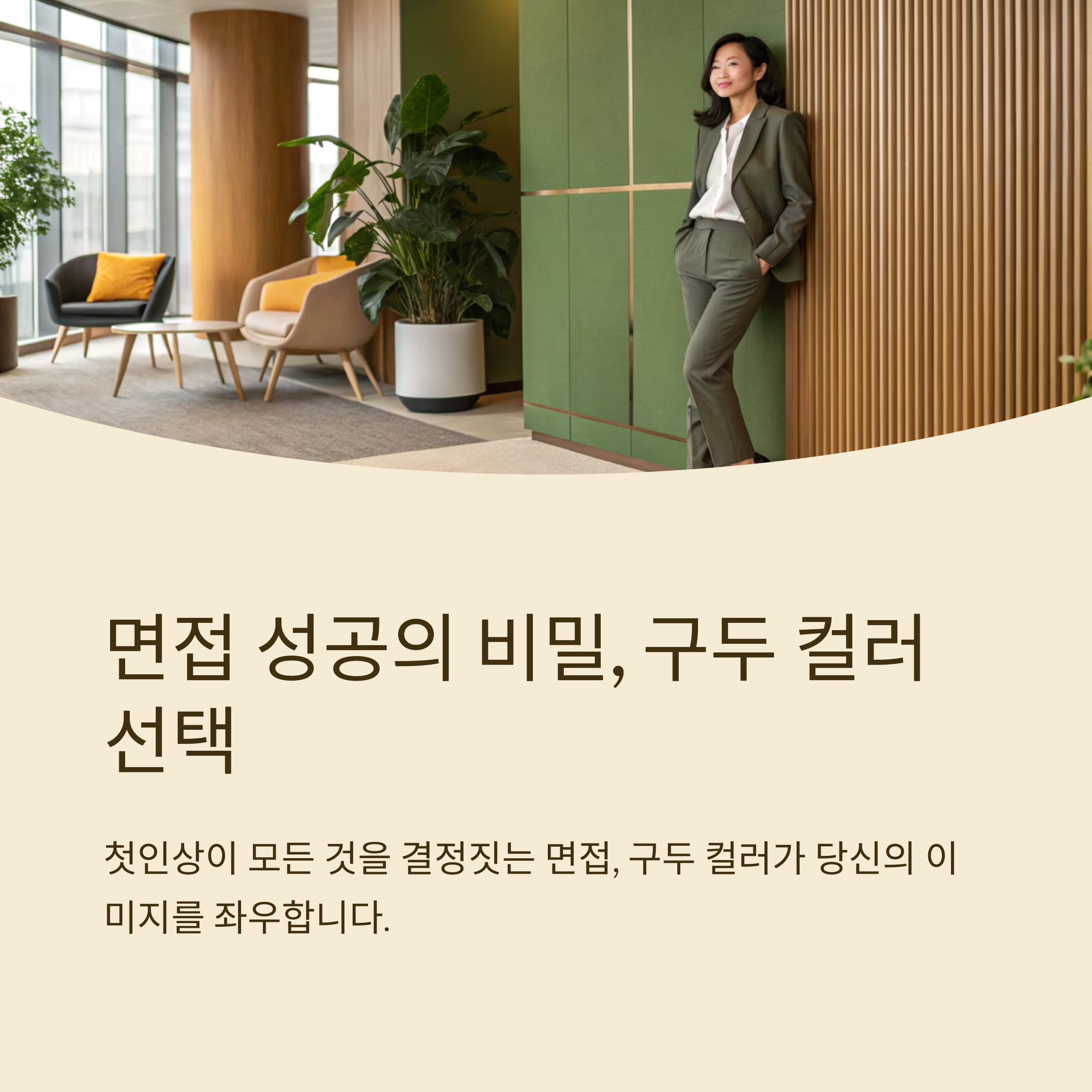 면접 복장 여자 구두 컬러 추천