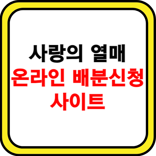 사랑의 열매 온라인 배분신청 사이트