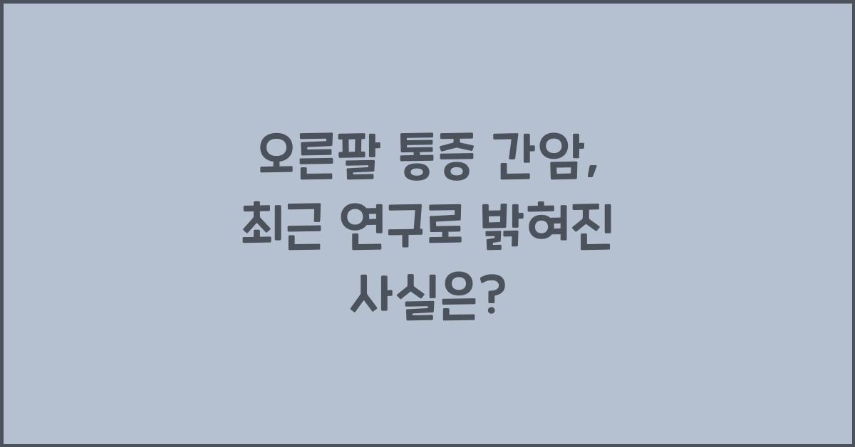 오른팔 통증 간암