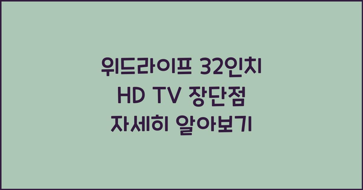 위드라이프 32인치 hd tv