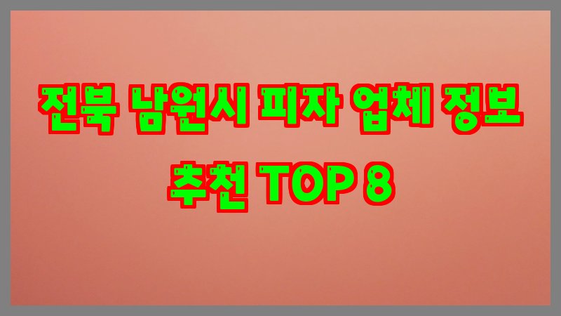 전북 남원시 피자