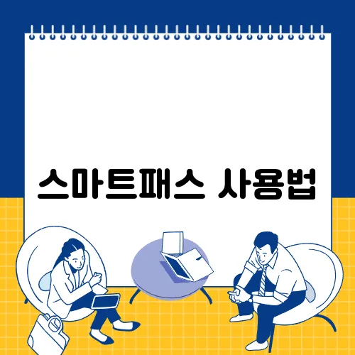 스마트패스 사용법