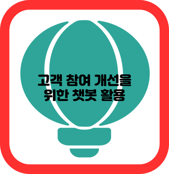 고객 참여 개선을 위한 챗봇 활용