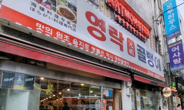 영락골뱅이
