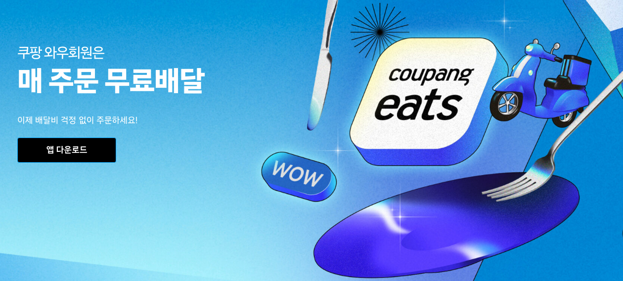 쿠팡이츠 무료배달 배달비 무료 0원